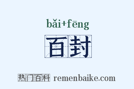 百封是什么意思的图片